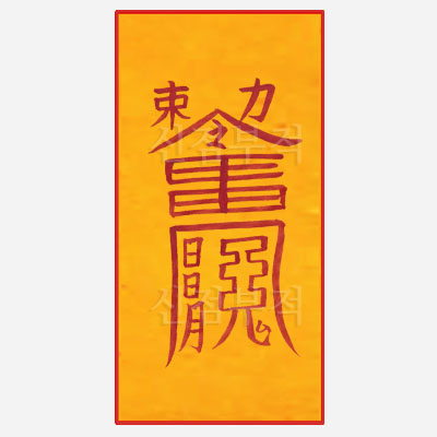 삼형살