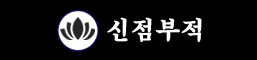 신점부적-오랜비술에 따라 직접쓴 강력한 효험의 개인사주별 처방부적